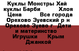 Куклы Монстры Хай, куклы Барби,. Bratz Хлоя › Цена ­ 350 - Все города, Орехово-Зуевский р-н, Орехово-Зуево г. Дети и материнство » Игрушки   . Крым,Джанкой